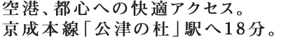空港、都心への快適アクセス。京成本線「公津の杜」駅へ18分
